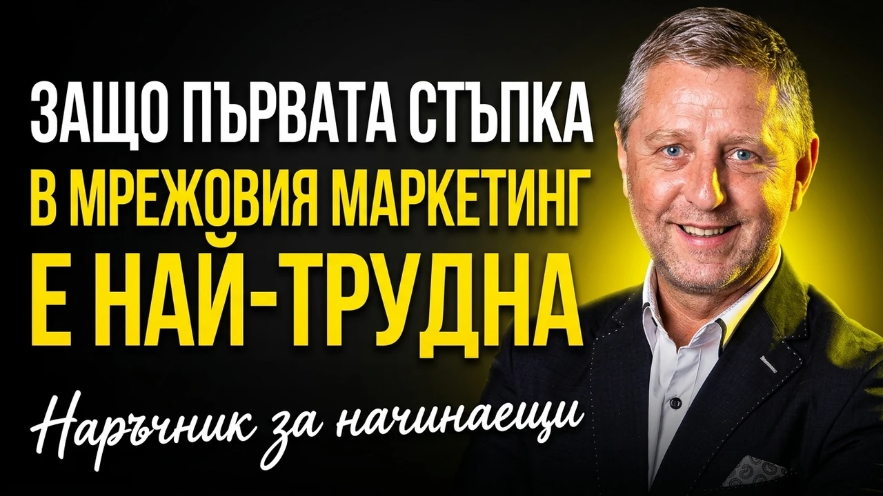 Защо първата стъпка в мрежовия маркетинг е най-трудната (и как да я направиш без страх)?