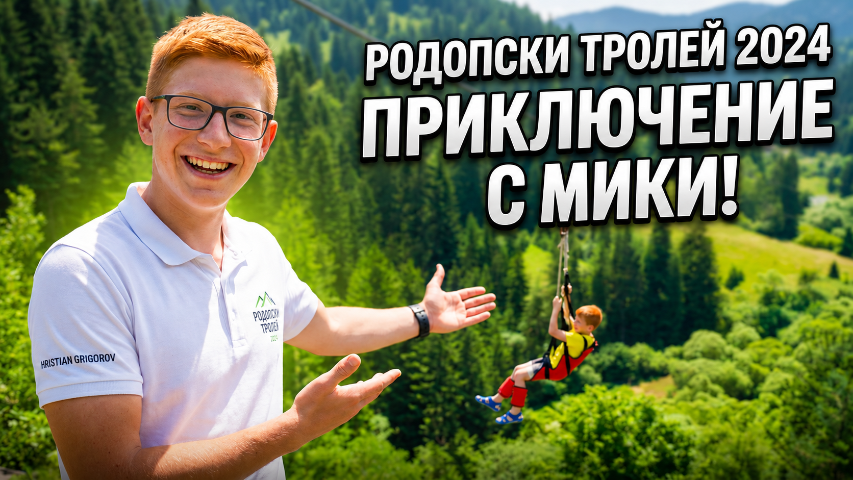 Родопски тролей - Смелостта започва извън комфортната зона