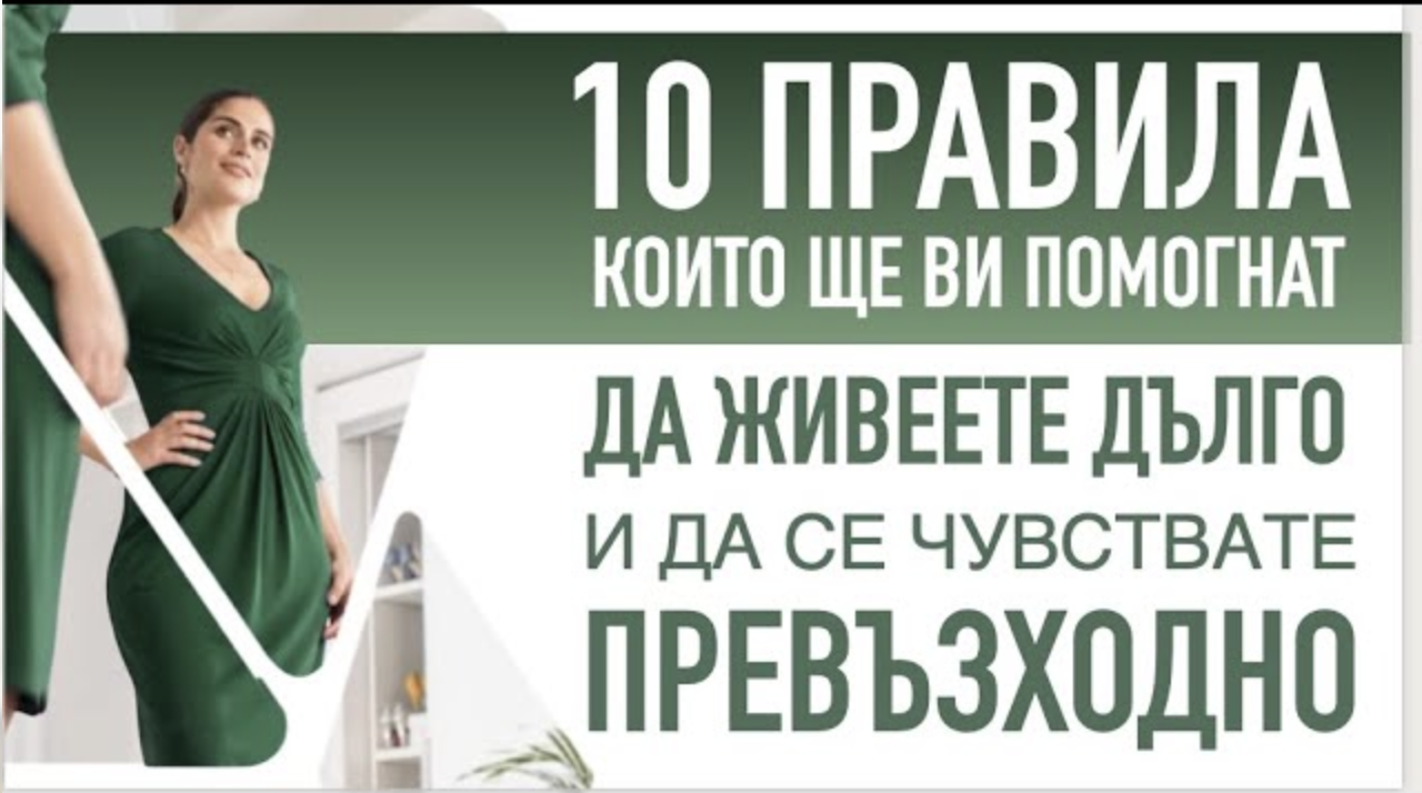 Как да живеете по-дълго и да се чувствате превъзходно с 10 прости правила