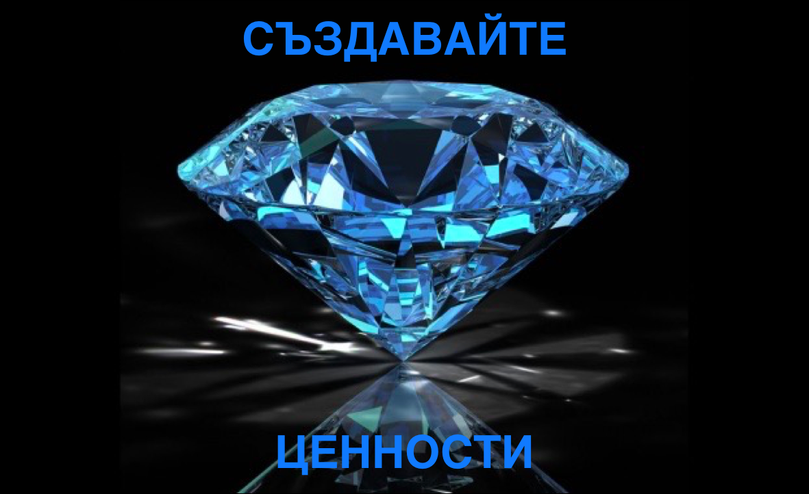 КАК ДА СЪЗДАВАМЕ ЦЕННОСТИ В МРЕЖОВИЯ БИЗНЕС И ДА СМЕ БЕЗ КОНКУРЕНЦИЯ?